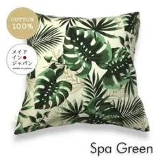 新品大判クッションカバー【スパ グリーン】モンステラ ボタニカル 植物柄