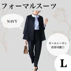 【大特価】1481 今どきスーツ 紺 L 入学式 卒業式 ママ パンツスーツ