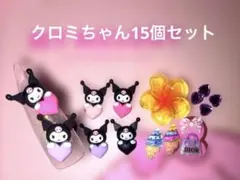 ネイルパーツ♡クロミ　クロミちゃん　15個セット