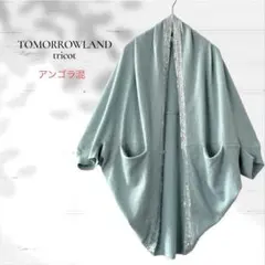 トゥモローランド トリコ／アンゴラ混 袖付き ショールカーディガン