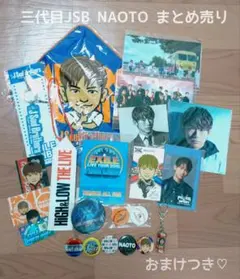 NAOTO 三代目 JSB グッズ まとめ売り