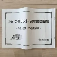 2026年最新】希学園 公開テストの人気アイテム - メルカリ
