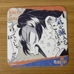 鬼滅の刃 アートコースター 村田