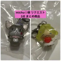 michu☆様 リクエスト 2点 まとめ商品