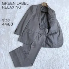 美品 グリーンレーベル シルク混 スーツ ブラウン ヘリンボーン 44/80