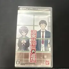「涼宮ハルヒの追想」(通常版) - PSP