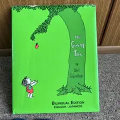 The Giving Tree バイリンガル版
