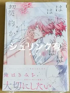 【シュリンク有】『はじまりは契約から』　比谷