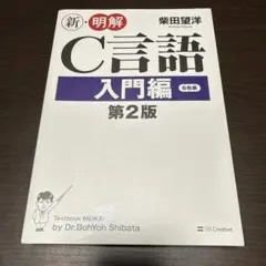 新・明解C言語 入門編
