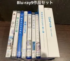 Blu-ray9作品セット