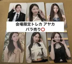 NiziU AWAKE 会場限定トレカ アヤカセット