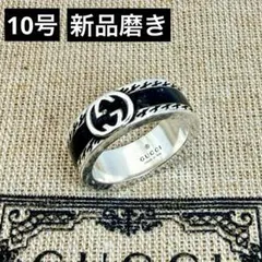 2026年最新】GUCCI 号数：10号 レディース リング・指輪の人気アイテム