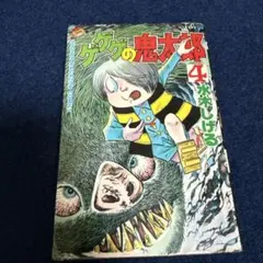 2025年最新】ゲゲゲの鬼太郎 初版の人気アイテム - メルカリ