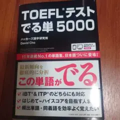TOEFLテストでる単5000