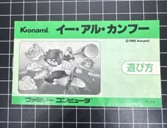 FC イーアルカンフー 取扱説明書