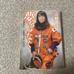 夢をつなぐ 山崎直子