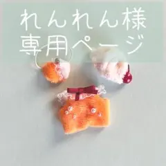 【044.096-101】れんれん様専用ページ