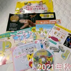 こども ちゃれんじ すてっぷ 【体験版】お試し教材 年中さん向け 2021年 秋