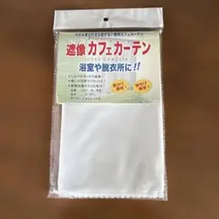 お風呂用 遮像カフェカーテン 140×100