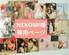 NEKOMI様専用ページ