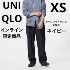 新品タグ付き　ユニクロ　タックワイドパンツ　ネイビー　丈長め　XS　※裾補正あり