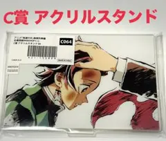 鬼滅の刃 全幕間画 Webくじ 無限列車編 炭治郎＆煉獄 C賞 アクリルスタンド