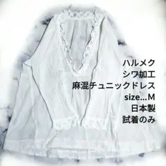 新品同様　ハルメク　麻混Ａラインチュニックドレス　ＶネックリネンコットンＭレース