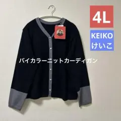 ■新品4L■しまむら けいこ 大きいサイズ バイカラーニットカーディガン 中黒