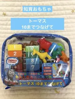 トーマス 10までつなげて 知育玩具 学研