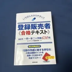 いちばんわかりやすい!登録販売者 合格テキストのサムネイル