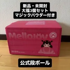 【シュリンク付き未開封】mellojoy メロジョイ 大福シリーズ 3個セット