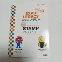 兵庫県EXPO LEGACY スタンプラリー STAMP PASSPORT