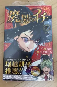 魔男のイチ 1巻 初版 帯付き 新品未開封 シュリンク付 - メルカリ