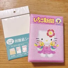 ハローキティ　いちご新聞　シール帳 おまけ付き