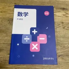 スタディサプリ 中3 数学 共通版 テキスト