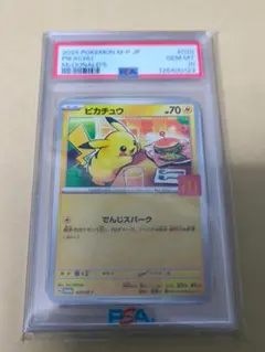 ポケモンカード ピカチュウ マクドナルド プロモ 020/M-P PSA10