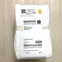ニトリ　敷布団カバー　シングル　綿100
