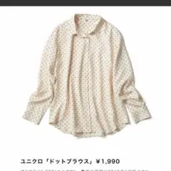 ユニクロドット柄ブラウス薄ベージュ生成