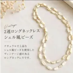 【ヴィンテージ】2連 ロングネックレス シェル風ビーズ アイボリーホワイトレトロ