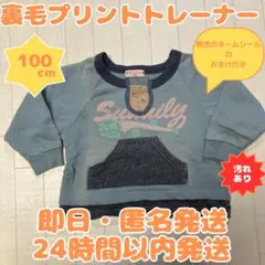 【即日・匿名発送】100cm　裏毛プリントトレーナー　ブルー　青　傷あり