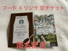 スタバ　チケット　未使用　ドリンクチケット　フードチケット　豆チケット　新品