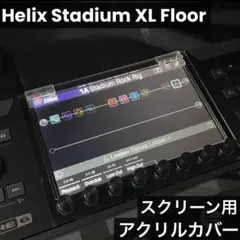 Helix Stadium XL Floor 開閉式アクリル液晶保護カバー - メルカリ