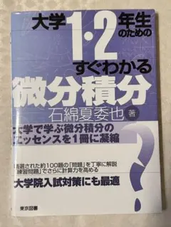 大学1・2年生のためのすぐわかる微分積分