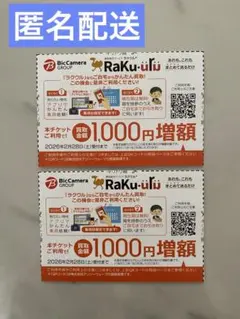 ラクウル買取 1,000円増額クーポン ２枚セット ビックカメラ 株主優待