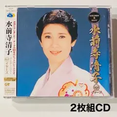 水前寺清子 / ゴールデン☆ベスト RCAイヤーズ / 2枚組CD