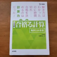 合格る計算 数学I・A・II・B