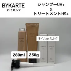 BYKARTE シャンプーUH+ & トリートメントHS+ &ミルクorオイル