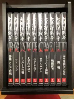太平洋戦争 DVD 全10巻セット　U-CAN ケース付き　美品