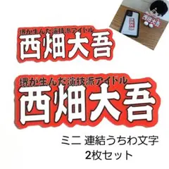 ミニうちわ文字 ミニ連結うちわ文字 なにわ男子 西畑大吾 ちびぬい用