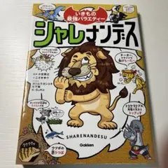 「シャレナンデス」 小宮 輝之